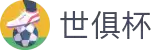 世俱杯直播-超清世俱杯赛事直播平台_世俱杯视频在线观看